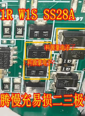 W1R W1S SS28A 新能源奔腾慢充充电机器常用易损二三极管