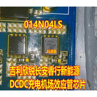 014N04LS 吉利欣锐长安睿行新能源DCDC充电机场效应管芯片