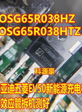 OSG65R038HTZ OSG65R038HZ五菱EV50新能源充电机场效应管拆机测好