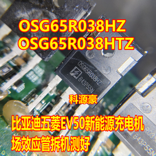 OSG65R038HTZ OSG65R038HZ五菱EV50新能源充电机场效应管拆机测好