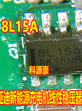 8L15A MC78L15ACDR2G 比亚迪新能源充电机线性稳压器芯片