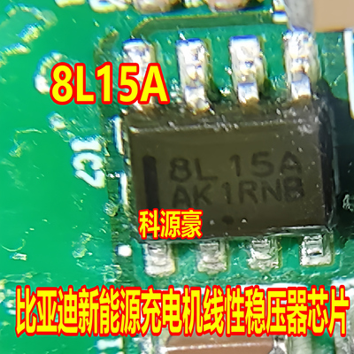 8L15A MC78L15ACDR2G 比亚迪新能源充电机线性稳压器芯片