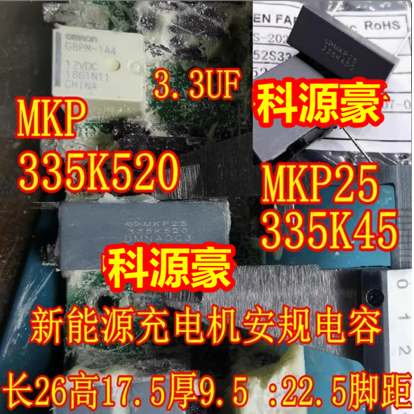 MKP 335K520 335K450 3.3uf 3u3新能源充电机安规电容26x17.5x9.5