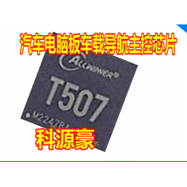 T507 汽车电脑板车载导航主控芯片 全志BGA全新