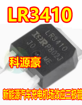 LR3410 AUIRLR3410 新能源汽车充电机场效应三极管