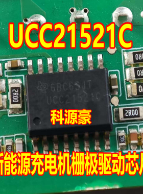 UCC21521 UCC21521C 新能源汽车充电机栅极驱动芯片