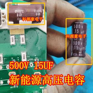 500V 15UF 小鹏新能源压缩机电容全新13x20尺寸 13*20
