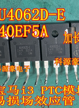 AU4062D-E G40EF5A 宝马i3 PTC模块易损场效应三极管拆机测好长脚