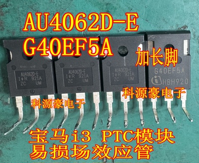AU4062D-E G40EF5A 宝马i3 PTC模块易损场效应三极管拆机测好长脚