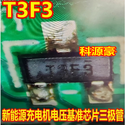 T3F3 TL431BIDBZR T3FG新能源充电机电压基准芯片三极管