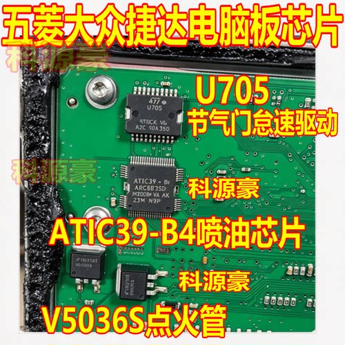 U705五菱大众捷达电脑板节气门怠速驱动ATIC39-B4喷油 V5036S点火