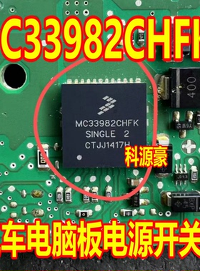 MC33982CHFK 汽车电脑板电源开关IC PQFN-16 现货可直拍