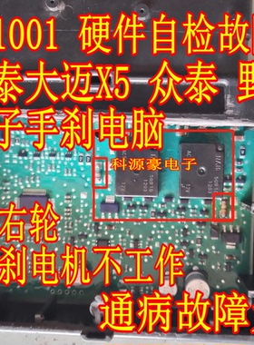 ACT212 FR4104 大迈X5手刹模块电脑C1001硬件自检故障电阻继电器