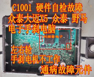 ACT212 大迈X5手刹模块电脑C1001硬件自检故障电阻继电器 FR4104