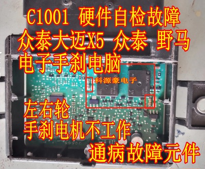 ACT212 FR4104 大迈X5手刹模块电脑C1001硬件自检故障电阻继电器