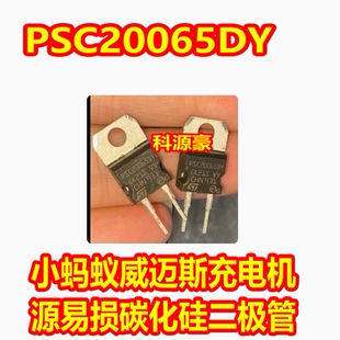 威迈斯奇瑞帝豪DSE长安新能源充电机碳化硅二极管拆机 PSC20065DY