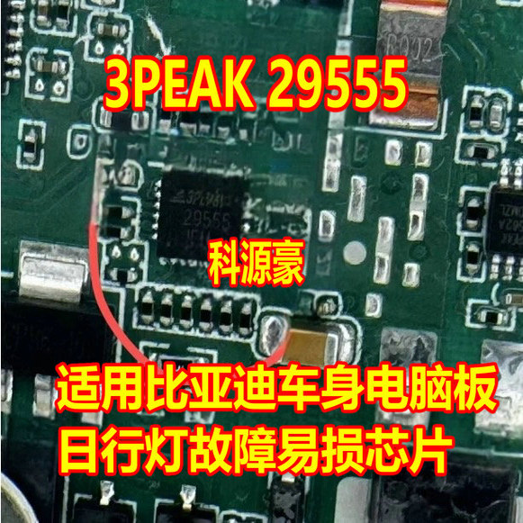 29555 3PEAK 适用比亚迪日行灯故障易损芯片汽车电脑灯光IC驱动