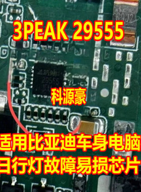 29555 3PEAK 适用比亚迪日行灯故障易损芯片汽车电脑灯光IC驱动