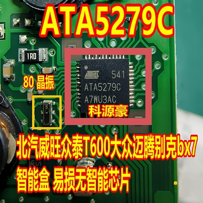 8M ATA5279C 适用北汽威旺众泰T600大众迈腾别克bx7无智能芯片