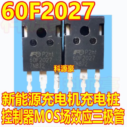 60F2027 新能源充电机充电桩控制器MOS场效应三极管拆机测好