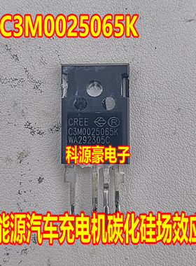 C3M0025065K 新能源汽车充电机碳化硅场效应三极管拆机测试好