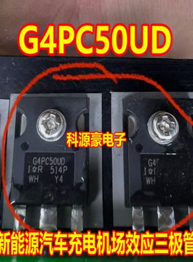G4PC50UD 新能源汽车充电机场效应三极管 拆机测试好