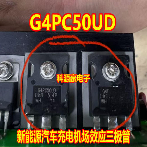 G4PC50UD 新能源汽车充电机场效应三极管 拆机测试好