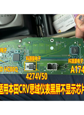 7555ID HC00Q 4274V50 A1741 适用本田CRV思域仪表黑屏不显示芯片