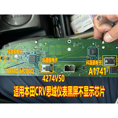 7555ID HC00Q 4274V50 A1741 适用本田CRV思域仪表黑屏不显示芯片