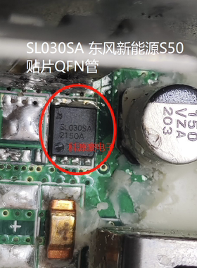 SL030SA 东风新能源S50 电脑板易损贴片贴片芯片QFN管