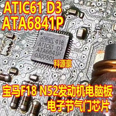 ATA6841P ATIC61 D3 宝马F18 N52发动机电脑板电子气门芯片