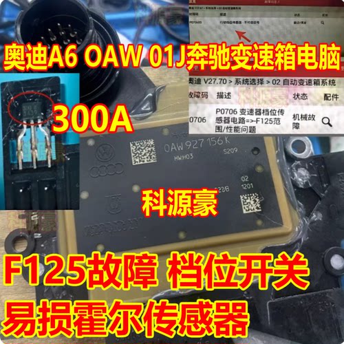300A 奥迪OAW A6 01J奔驰波箱变速箱电脑霍尔传感器F125易损故障