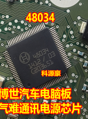 48034 博世汽车电脑板气难通讯电源芯片模块进口直拍