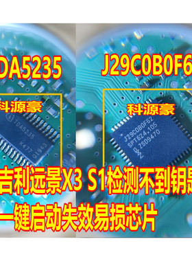 TDA5235 J29C0B0F62 COBOF吉利S1远景X3智能盒无智能易损芯片