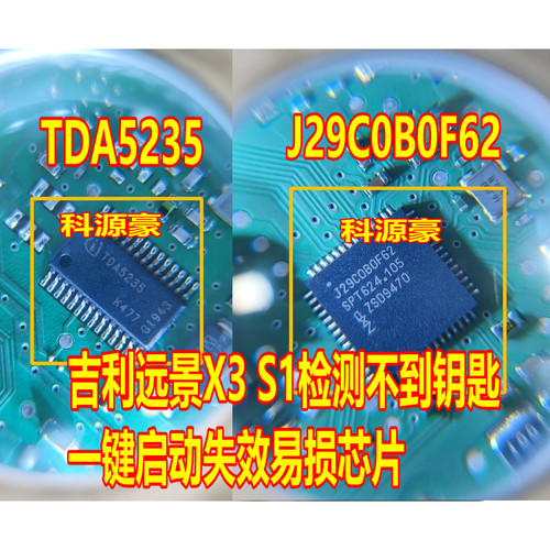 TDA5235 J29C0B0F62 COBOF吉利S1远景X3智能盒无智能易损芯片