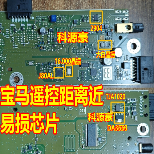 2904 J80AL TJA1020 DA3663 16.000宝马遥控距离近易损芯片大晶振