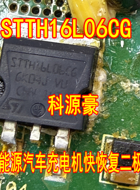 STTH16L06CG 新能源汽车充电机快恢复二极管TO263