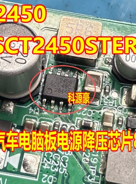 2450 SCT2450STER 汽车电脑板电源降压IC芯片ESOP8脚