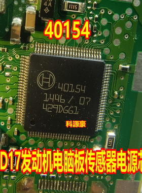 40154 MED17发动机电脑板传感器电源芯片 进口现货直拍