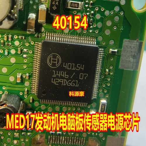 40154 MED17发动机电脑板传感器电源芯片 进口现货直拍