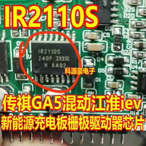 IR2110S 传祺GA5混动江淮iev新能源充电板栅极驱动器IC芯片
