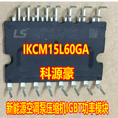 IKCM15L60GA 新能源空调泵压缩机IGBT功率模块进口拆机测量好