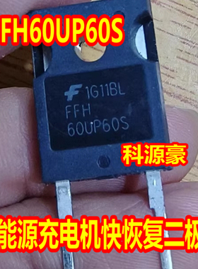 60UP60S FFH60UP60S 新能源充电机快恢复二极管拆机测量好