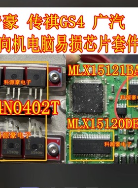 4N0402T MLX15120 MLX15121广汽传祺GS4帝豪方向机易损芯片三极管