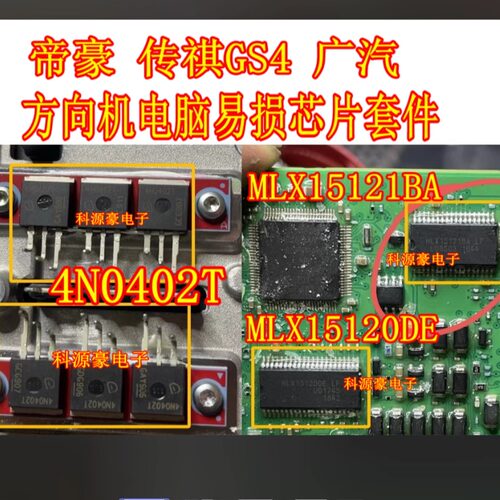 4N0402T MLX15120 MLX15121广汽传祺GS4帝豪方向机易损芯片三极管