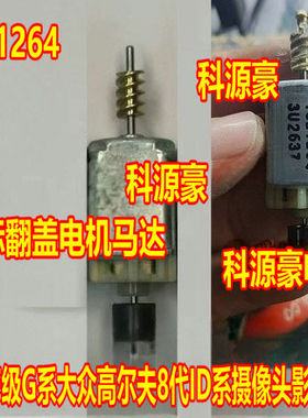 奔驰E级G系大众高尔夫8代ID系摄像头影像翻标翻盖电机马达1021264
