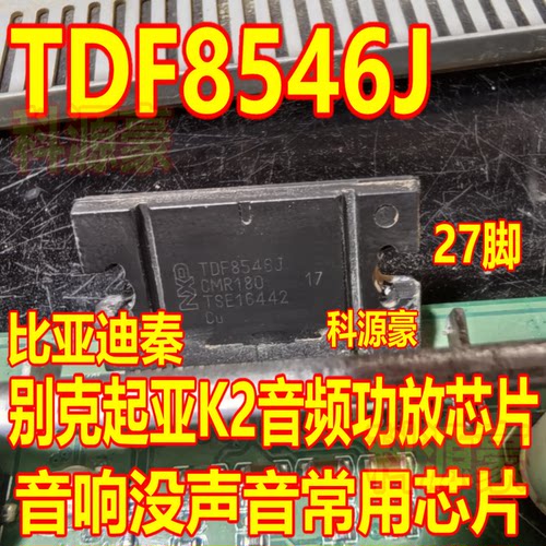 TDF8546J 适用比亚迪秦 S7 别克 起亚K2 汽车音频功放放大器芯片