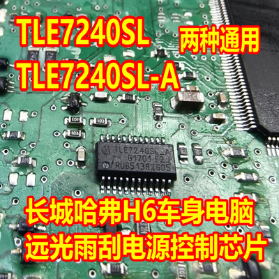TLE7240 TLE7240SL-A 适用长城哈弗H6车身远光雨刮喇叭电源芯片