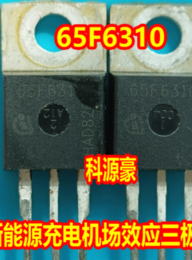 65F6310 新能源汽车充电机场效应三极管 拆机测试好