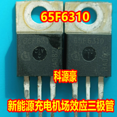 65F6310 新能源汽车充电机场效应三极管 拆机测试好